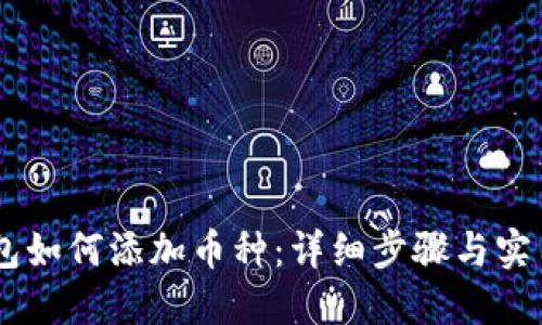 IM钱包如何添加币种：详细步骤与实用指南