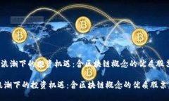 《区块链浪潮下的投资机