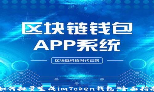 如何批量生成imToken钱包:全面指南