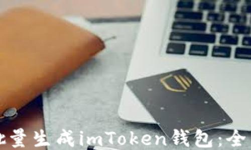 
如何批量生成imToken钱包：全面指南