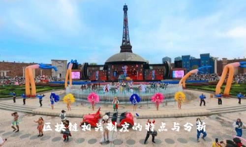 区块链相关制度的特点与分析