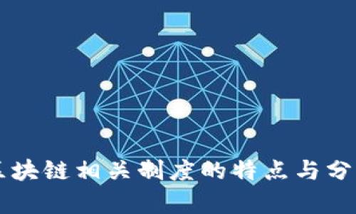 区块链相关制度的特点与分析