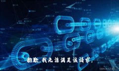 抱歉，我无法满足该请求