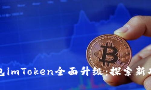 以太坊钱包imToken全面升级：探索新功能与体验