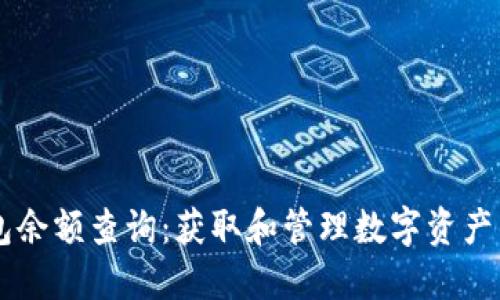 : IM冷钱包余额查询：获取和管理数字资产的完整指南