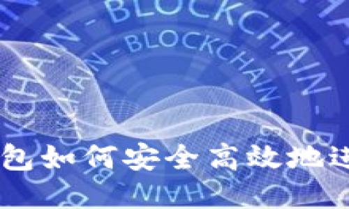 imToken钱包如何安全高效地进行DOT交易