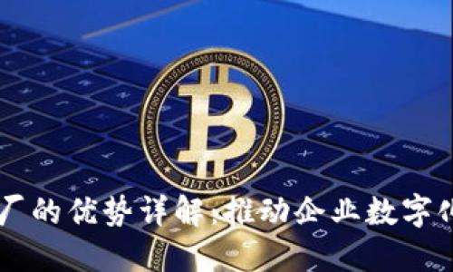 区块链创新工厂的优势详解：推动企业数字化转型的新动力