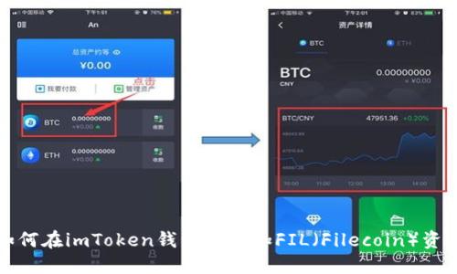  如何在imToken钱包中添加FIL（Filecoin）资产？
