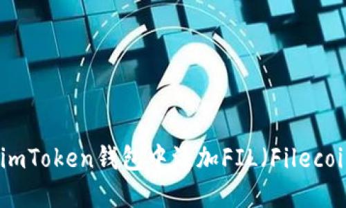  如何在imToken钱包中添加FIL（Filecoin）资产？
