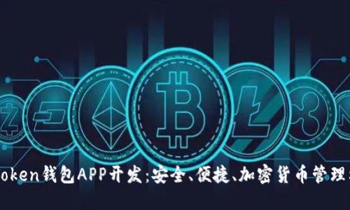 imToken钱包APP开发：安全、便捷、加密货币管理利器