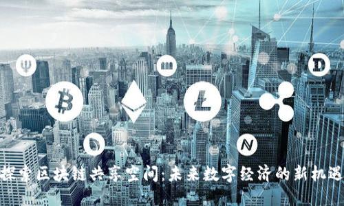 探索区块链共享空间：未来数字经济的新机遇