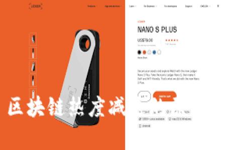 区块链热度减退的原因分析