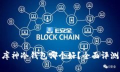 imToken与库神冷钱包哪个好