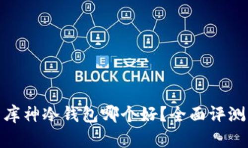 imToken与库神冷钱包哪个好？全面评测与对比分析