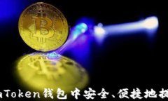 如何在imToken钱包中安全、