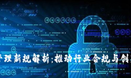 区块链服务管理新规解析：推动行业合规与创新的必由之路