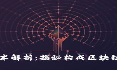 区块链的核心技术解析：揭秘构成区块链的几大关键要素