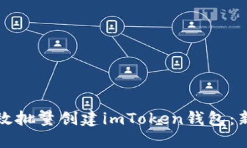 如何高效批量创建imToken钱包：新手指南