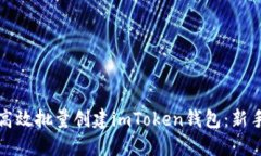 如何高效批量创建imToken钱