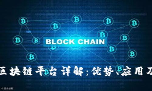 蚂蚁金服区块链平台详解：优势、应用及发展前景