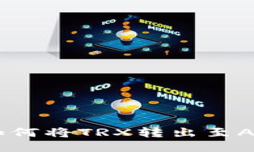 imToken钱包如何将TRX转出至Aave的详细指南