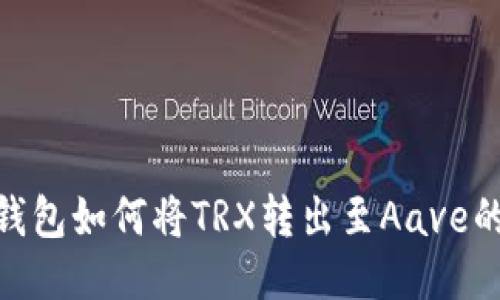 imToken钱包如何将TRX转出至Aave的详细指南