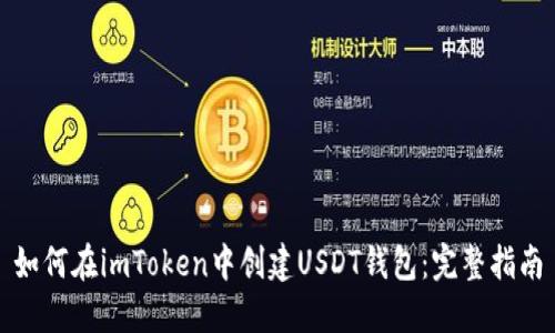 如何在imToken中创建USDT钱包：完整指南