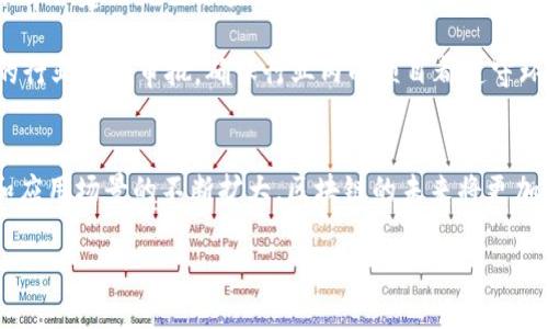 tiaoti区块链的五大优势与未来发展趋势解析/tiaoti
区块链,优势,透明性,安全性,去中心化/guanjianci

引言
区块链技术自从比特币诞生以来便一路高歌猛进，逐渐成为全球各行各业关注的焦点。它不仅仅是一种新的交易方式，更是一个可以颠覆传统行业的底层技术。在本文中，我们将详细探讨区块链的五大优势，以及它对未来的影响与发展趋势。

区块链的透明性
透明性是区块链技术的核心优势之一。传统的数据库系统中，数据的可见性通常受到权限的限制，用户需要依赖于中心化的权威来确保数据的真实性。而在区块链上，任何人在区块链上进行交易时，所有的交易记录都会被加密并且存储在链上，所有用户都可以查看这些交易记录。这种去中心化的透明性使得交易过程更加可信。

例如，在供应链管理中，区块链可以为每一笔交易提供可追溯的记录，从而确保每个环节的信息都透明可见。这不仅可以减少因信息不对称带来的欺诈风险，还可以提升整个链条的效率，使得参与者能够实时获取信息，做出更明智的决策。

安全性与不可篡改性
安全性是区块链的另一个重要优势。由于区块链使用密码学算法对数据进行加密，每个数据块都与前一个数据块相连接，形成一个链条。在这个设计下，一旦数据被写入区块链，任何人都无法轻易地更改或删除这条记录。这种不可篡改性为用户提供了更高的数据安全保障，可以有效地防止数据的丢失、伪造和篡改。

例如，在金融行业，区块链技术可以确保交易的真实有效。通过透明的交易记录与高安全性的保护机制，金融机构能够有效地减少欺诈交易的发生。此外，区块链在医疗卫生、身份验证等领域同样能够提供良好的安全性，保护用户的隐私信息。

去中心化与高效性
去中心化是区块链的基本特征。在传统的交易系统中，中心化的机构往往充当着中介的角色，导致交易效率低下，费用高昂。而区块链允许用户之间直接进行交易，不需要中介机构的介入，显著提升了交易的效率。同时，去中心化还使得系统的运作不容易受到单一故障点的影响，增强了系统的稳定性。

例如，区块链技术能够支持跨境支付，降低交易成本和时间。传统跨境支付需要通过多个金融机构和中介，大部分时间消耗在等待和信息传递上。而借助区块链技术，用户可以直接在全球范围内进行迅速安全的交易，有效地减少了交易时间与手续费。

智能合约与自动化
智能合约是区块链技术的一个重要应用，通过预先定义的条件自动执行合约条款。在传统合约中，纸质合同往往需要人工审查、执行和验证，过程复杂且效率低下。而在区块链上，智能合约能够自动执行这些条款，大幅提高了合约的执行效率，降低了人为错误的风险。

例如，在房地产交易中，可以使用智能合约自动处理所有交易步骤，使得买卖双方可以在没有中介的情况下直接进行交易。同时，智能合约还可以用于自动化支付、投票和其他复杂的商业逻辑，让区块链在各领域的应用更加广泛。

区块链的未来发展趋势
伴随着区块链技术的逐渐成熟，未来的应用场景将更加丰富。许多行业都在努力探索如何将区块链有效整合进自身的业务流程中，以实现更高效与安全的数据处理。同时，随着各国政府对区块链的关注度提高，相关法律法规的制定也将对其未来发展产生深远影响。

此外，绿色区块链技术的兴起也是一个不容忽视的趋势。随着人们对环保的重视，许多区块链项目开始关注如何降低能耗、减少碳排放，以实现可持续发展。未来，区块链不仅要解决数据安全和效率问题，还要关注自身的社会责任和环境影响。

相关问题探讨

1. 区块链在金融行业的具体应用是什么？
区块链在金融行业的应用可以说是最为广泛的。从储蓄、支付到投资理财，区块链技术都在改变着传统的金融体系。以下将探讨几个具体应用：

首先，区块链技术为支付系统带来了革新。不同国家和地区的金融机构往往需要通过复杂的中介网络进行跨境支付，造成手续繁琐、时间漫长，且交易费用居高不下。而借助区块链，金融机构可以实现更快速、更安全的全球汇款，大幅提升交易效率，降低成本。

其次，区块链在证券交易上的潜力也颇为显著。借助区块链的去中心化特点，传统的证券交易流程可以被简化，灵活性和透明度也有所提高。此外，区块链允许用户进行代币化资产交易，使得流动性得到大幅度的增强。

最后，区块链还为个人理财和借贷服务提供了新的思路。一些基于区块链的金融服务平台，能够为用户提供更高收益的投资机会，降低借贷门槛，支持小微企业与个人创业者获得融资。在这个过程中，区块链技术减少了信任风险，提升了交易的安全性。

2. 区块链技术在供应链中的应用有哪些挑战？
尽管区块链技术在供应链中的潜力巨大，但其实施仍面临众多挑战。以下是几个主要挑战：

首先，数据的标准化问题。不同企业和机构在供应链中的信息系统、数据格式及管理方式都可能存在差异，因此如何实现数据在区块链平台上的有效整合与互通是一个重要的技术难题。

其次，监管与合规问题也不容忽视。由于区块链技术的去中心化特性，相关法律法规的制定会相对滞后，可能导致企业在应用过程中面临不必要的法律风险。同时，不同国家对区块链的接受程度也不同，从而给跨国企业的运营带来挑战。

此外，区块链技术的应用还需考虑到参与者间的信任问题。在供应链中，所有参与者都需要对共享的数据有足够的信任，才能确保区块链系统的有效运行。如果其中一个环节出现失信行为，可能会导致整个链条的崩溃。

3. 如何解决区块链在数据隐私中的问题？
区块链虽以透明性著称，但这种透明性也可能导致数据隐私问题。为了在保障隐私的同时保持数据的透明性，以下是几种可能的解决方案：

首先，可以采用混合型区块链。混合型区块链结合了公有链与私有链的优点，允许在某些特定的情况下进行信息的私密性处理。通过将敏感信息存储在私有链上，同时在公有链上存储相应的加密信息，企业可以有效保护用户的隐私。

其次，零知识证明（Zero-Knowledge Proof）技术也为解决数据隐私问题提供了重要的思路。在这种情况下，证明者能够在不泄漏任何具体数据的前提下，向验证者展示某个事实的真实性。通过实现零知识证明，区块链用户可以在不暴露自身隐私的情况下，验证其身份和交易信息。

最后，加强对用户隐私的数据处理模组和加密算法的研究，以及实施合适的数据权利政策，可以进一步有效保护用户的隐私信息。在此过程中，企业与用户间的信任度将显著提升，推动区块链技术的健康发展。

4. 区块链技术的可持续发展问题如何解决？
随着区块链技术的广泛应用，其能耗和环境问题也逐渐受到关注。以下是几个有望推动区块链可持续发展的建议：

首先，采用绿色共识算法。由比特币和以太坊引领的工作量证明（PoW）机制非常消耗能源，而采用股权证明（PoS）等其他共识机制则在能耗上更加高效。因此，鼓励区块链项目逐步向低能耗的共识算法迁移是实现可持续发展的重要途径。

其次，推动可再生能源的使用。一些区块链矿工正在探索如何将可再生能源（如风能、太阳能等）应用于矿场，使得区块链的挖掘过程更加环保。此外，建立绿色区块链联盟，实现各方对可持续发展目标的共同追求，也将是未来的重要方向。

最后，强化监管和政策引导。各国政府可从政策层面推动对环保绿色区块链项目的支持，以促进其发展。同时，针对粉尘、废气等排放进行严格的行业标准审批，确保行业内的项目都遵守环境保护的相关规范，从而实现区块链技术与可持续发展的和谐共生。

结论
区块链技术以其独特的优势正在逐渐改变各个行业的运作方式。尽管在推广过程中面临诸多挑战，但其潜力依旧不容小觑。随着技术的发展和应用场景的不断扩大，区块链的未来将更加丰富。

总之，深入理解区块链优势及面临的挑战，将有助于企业与个人更好地把握未来技术的发展方向，为构建更安全、高效的全球经济奠定基础。