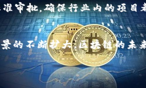 tiaoti区块链的五大优势与未来发展趋势解析/tiaoti
区块链,优势,透明性,安全性,去中心化/guanjianci

引言
区块链技术自从比特币诞生以来便一路高歌猛进，逐渐成为全球各行各业关注的焦点。它不仅仅是一种新的交易方式，更是一个可以颠覆传统行业的底层技术。在本文中，我们将详细探讨区块链的五大优势，以及它对未来的影响与发展趋势。

区块链的透明性
透明性是区块链技术的核心优势之一。传统的数据库系统中，数据的可见性通常受到权限的限制，用户需要依赖于中心化的权威来确保数据的真实性。而在区块链上，任何人在区块链上进行交易时，所有的交易记录都会被加密并且存储在链上，所有用户都可以查看这些交易记录。这种去中心化的透明性使得交易过程更加可信。

例如，在供应链管理中，区块链可以为每一笔交易提供可追溯的记录，从而确保每个环节的信息都透明可见。这不仅可以减少因信息不对称带来的欺诈风险，还可以提升整个链条的效率，使得参与者能够实时获取信息，做出更明智的决策。

安全性与不可篡改性
安全性是区块链的另一个重要优势。由于区块链使用密码学算法对数据进行加密，每个数据块都与前一个数据块相连接，形成一个链条。在这个设计下，一旦数据被写入区块链，任何人都无法轻易地更改或删除这条记录。这种不可篡改性为用户提供了更高的数据安全保障，可以有效地防止数据的丢失、伪造和篡改。

例如，在金融行业，区块链技术可以确保交易的真实有效。通过透明的交易记录与高安全性的保护机制，金融机构能够有效地减少欺诈交易的发生。此外，区块链在医疗卫生、身份验证等领域同样能够提供良好的安全性，保护用户的隐私信息。

去中心化与高效性
去中心化是区块链的基本特征。在传统的交易系统中，中心化的机构往往充当着中介的角色，导致交易效率低下，费用高昂。而区块链允许用户之间直接进行交易，不需要中介机构的介入，显著提升了交易的效率。同时，去中心化还使得系统的运作不容易受到单一故障点的影响，增强了系统的稳定性。

例如，区块链技术能够支持跨境支付，降低交易成本和时间。传统跨境支付需要通过多个金融机构和中介，大部分时间消耗在等待和信息传递上。而借助区块链技术，用户可以直接在全球范围内进行迅速安全的交易，有效地减少了交易时间与手续费。

智能合约与自动化
智能合约是区块链技术的一个重要应用，通过预先定义的条件自动执行合约条款。在传统合约中，纸质合同往往需要人工审查、执行和验证，过程复杂且效率低下。而在区块链上，智能合约能够自动执行这些条款，大幅提高了合约的执行效率，降低了人为错误的风险。

例如，在房地产交易中，可以使用智能合约自动处理所有交易步骤，使得买卖双方可以在没有中介的情况下直接进行交易。同时，智能合约还可以用于自动化支付、投票和其他复杂的商业逻辑，让区块链在各领域的应用更加广泛。

区块链的未来发展趋势
伴随着区块链技术的逐渐成熟，未来的应用场景将更加丰富。许多行业都在努力探索如何将区块链有效整合进自身的业务流程中，以实现更高效与安全的数据处理。同时，随着各国政府对区块链的关注度提高，相关法律法规的制定也将对其未来发展产生深远影响。

此外，绿色区块链技术的兴起也是一个不容忽视的趋势。随着人们对环保的重视，许多区块链项目开始关注如何降低能耗、减少碳排放，以实现可持续发展。未来，区块链不仅要解决数据安全和效率问题，还要关注自身的社会责任和环境影响。

相关问题探讨

1. 区块链在金融行业的具体应用是什么？
区块链在金融行业的应用可以说是最为广泛的。从储蓄、支付到投资理财，区块链技术都在改变着传统的金融体系。以下将探讨几个具体应用：

首先，区块链技术为支付系统带来了革新。不同国家和地区的金融机构往往需要通过复杂的中介网络进行跨境支付，造成手续繁琐、时间漫长，且交易费用居高不下。而借助区块链，金融机构可以实现更快速、更安全的全球汇款，大幅提升交易效率，降低成本。

其次，区块链在证券交易上的潜力也颇为显著。借助区块链的去中心化特点，传统的证券交易流程可以被简化，灵活性和透明度也有所提高。此外，区块链允许用户进行代币化资产交易，使得流动性得到大幅度的增强。

最后，区块链还为个人理财和借贷服务提供了新的思路。一些基于区块链的金融服务平台，能够为用户提供更高收益的投资机会，降低借贷门槛，支持小微企业与个人创业者获得融资。在这个过程中，区块链技术减少了信任风险，提升了交易的安全性。

2. 区块链技术在供应链中的应用有哪些挑战？
尽管区块链技术在供应链中的潜力巨大，但其实施仍面临众多挑战。以下是几个主要挑战：

首先，数据的标准化问题。不同企业和机构在供应链中的信息系统、数据格式及管理方式都可能存在差异，因此如何实现数据在区块链平台上的有效整合与互通是一个重要的技术难题。

其次，监管与合规问题也不容忽视。由于区块链技术的去中心化特性，相关法律法规的制定会相对滞后，可能导致企业在应用过程中面临不必要的法律风险。同时，不同国家对区块链的接受程度也不同，从而给跨国企业的运营带来挑战。

此外，区块链技术的应用还需考虑到参与者间的信任问题。在供应链中，所有参与者都需要对共享的数据有足够的信任，才能确保区块链系统的有效运行。如果其中一个环节出现失信行为，可能会导致整个链条的崩溃。

3. 如何解决区块链在数据隐私中的问题？
区块链虽以透明性著称，但这种透明性也可能导致数据隐私问题。为了在保障隐私的同时保持数据的透明性，以下是几种可能的解决方案：

首先，可以采用混合型区块链。混合型区块链结合了公有链与私有链的优点，允许在某些特定的情况下进行信息的私密性处理。通过将敏感信息存储在私有链上，同时在公有链上存储相应的加密信息，企业可以有效保护用户的隐私。

其次，零知识证明（Zero-Knowledge Proof）技术也为解决数据隐私问题提供了重要的思路。在这种情况下，证明者能够在不泄漏任何具体数据的前提下，向验证者展示某个事实的真实性。通过实现零知识证明，区块链用户可以在不暴露自身隐私的情况下，验证其身份和交易信息。

最后，加强对用户隐私的数据处理模组和加密算法的研究，以及实施合适的数据权利政策，可以进一步有效保护用户的隐私信息。在此过程中，企业与用户间的信任度将显著提升，推动区块链技术的健康发展。

4. 区块链技术的可持续发展问题如何解决？
随着区块链技术的广泛应用，其能耗和环境问题也逐渐受到关注。以下是几个有望推动区块链可持续发展的建议：

首先，采用绿色共识算法。由比特币和以太坊引领的工作量证明（PoW）机制非常消耗能源，而采用股权证明（PoS）等其他共识机制则在能耗上更加高效。因此，鼓励区块链项目逐步向低能耗的共识算法迁移是实现可持续发展的重要途径。

其次，推动可再生能源的使用。一些区块链矿工正在探索如何将可再生能源（如风能、太阳能等）应用于矿场，使得区块链的挖掘过程更加环保。此外，建立绿色区块链联盟，实现各方对可持续发展目标的共同追求，也将是未来的重要方向。

最后，强化监管和政策引导。各国政府可从政策层面推动对环保绿色区块链项目的支持，以促进其发展。同时，针对粉尘、废气等排放进行严格的行业标准审批，确保行业内的项目都遵守环境保护的相关规范，从而实现区块链技术与可持续发展的和谐共生。

结论
区块链技术以其独特的优势正在逐渐改变各个行业的运作方式。尽管在推广过程中面临诸多挑战，但其潜力依旧不容小觑。随着技术的发展和应用场景的不断扩大，区块链的未来将更加丰富。

总之，深入理解区块链优势及面临的挑战，将有助于企业与个人更好地把握未来技术的发展方向，为构建更安全、高效的全球经济奠定基础。