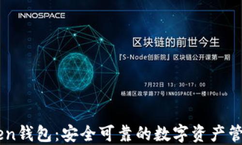 
ImToken钱包：安全可靠的数字资产管理工具