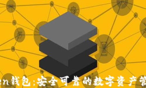 
ImToken钱包：安全可靠的数字资产管理工具