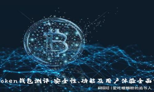 imToken钱包测评：安全性、功能及用户体验全面分析