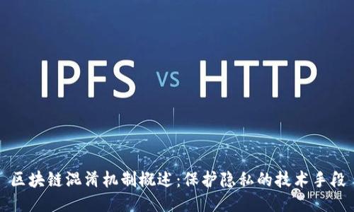 区块链混淆机制概述：保护隐私的技术手段