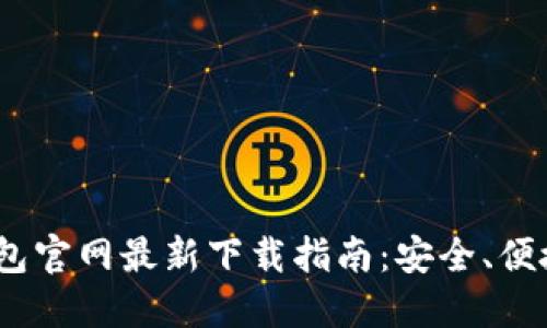 imToken钱包官网最新下载指南：安全、便捷、用户友好