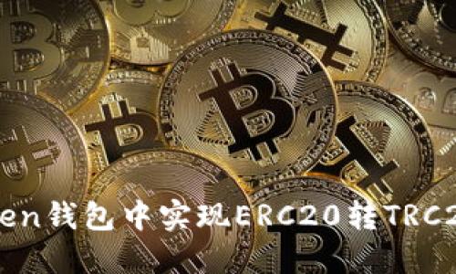 如何在imToken钱包中实现ERC20转TRC20的操作指南