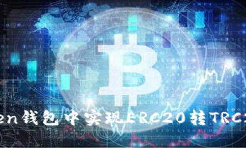 如何在imToken钱包中实现ERC20转TRC20的操作指南