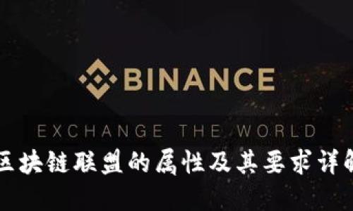 区块链联盟的属性及其要求详解