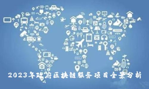 2023年政府区块链服务项目全景分析