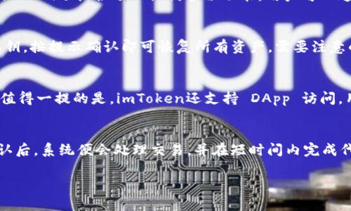 关于您提到的ETC（以太经典）和imToken钱包的问题，可以说是互相关联的。imToken是一款流行的数字资产钱包，支持包括以太经典（ETC）在内的多种加密货币。因此，用户可以使用imToken钱包来管理和存储他们的ETC资产。

### 如何使用imToken钱包管理ETC资产

#### 创建imToken钱包
首先，用户需要下载imToken应用（可在App Store或Google Play获取）。安装完成后，打开应用并选择“创建钱包”选项。用户需设置一个安全的密码并备份助记词，以保护他们的资金安全。

#### 如何添加ETC至imToken钱包
创建完钱包后，用户可以在钱包内添加ETC。在主界面中，点击“资产”选项，然后搜索“ETC”，选择添加至钱包。此时，用户可以查看ETC的实时价格及其在钱包中的余额。

#### 如何发送和接收ETC
在imToken中，用户可以通过“发送”和“接收”功能便捷地进行交易。要接收ETC，用户只需将其钱包地址分享给发送方；要发送ETC，则需输入接收方的地址、交易金额并确认交易。

#### 如何查看ETC交易记录
用户可以在imToken中查看自己的交易记录，了解以往的交易详情，包括交易时间、金额和交易状态。这能帮助用户更好地管理他们的ETC资产。

### 相关的问题

#### 1. imToken钱包有哪些安全措施？
imToken钱包采取了一系列安全措施来保护用户的数字资产。首先，用户的私钥保存在本地，不会上传至任何服务器，减少了被黑客攻击的风险。其次，imToken还提供了助记词备份功能，用户可以通过助记词恢复钱包，确保在设备丢失或损坏时能找回资金。此外，imToken支持多重签名及指纹识别等安全认证方式，进一步提升了用户资产的安全性。

#### 2. 如何恢复丢失或删除的imToken钱包？
如果用户不小心删除了imToken钱包或更换了手机，他们可以通过助记词或私钥恢复钱包。进入imToken应用后，选择“恢复钱包”选项，输入助记词或私钥，按提示确认即可恢复所有资产。需要注意的是，助记词和私钥是恢复钱包的唯一凭证，用户需妥善保存，避免泄露。

#### 3. imToken钱包支持哪些加密货币？
imToken支持多种主流的加密货币，包括以太坊（ETH）、以太经典（ETC）、比特币（BTC）、USDT等。用户可以在同一个钱包中管理多种数字资产，方便快捷。值得一提的是，imToken还支持 DApp 访问，用户能够直接在应用内与去中心化应用进行交互，提升了用户的使用体验。

#### 4. imToken钱包如何进行代币交换？
用户可以在imToken钱包内使用“兑换”功能进行代币交换。首先，用户需选择要交换的代币，输入金额，系统会实时提供当前的汇率及交易费用。用户确认后，系统便会处理交易，并在短时间内完成代币的交换。此功能为用户提供了很大的便利，让他们能随时调整资产组合。

以上内容围绕imToken钱包以及ETC的相关性展开，详细介绍了如何使用imToken管理ETC及相关问题解答。希望对您了解相关内容有所帮助！