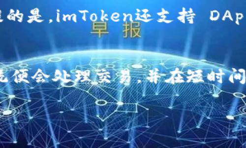 关于您提到的ETC（以太经典）和imToken钱包的问题，可以说是互相关联的。imToken是一款流行的数字资产钱包，支持包括以太经典（ETC）在内的多种加密货币。因此，用户可以使用imToken钱包来管理和存储他们的ETC资产。

### 如何使用imToken钱包管理ETC资产

#### 创建imToken钱包
首先，用户需要下载imToken应用（可在App Store或Google Play获取）。安装完成后，打开应用并选择“创建钱包”选项。用户需设置一个安全的密码并备份助记词，以保护他们的资金安全。

#### 如何添加ETC至imToken钱包
创建完钱包后，用户可以在钱包内添加ETC。在主界面中，点击“资产”选项，然后搜索“ETC”，选择添加至钱包。此时，用户可以查看ETC的实时价格及其在钱包中的余额。

#### 如何发送和接收ETC
在imToken中，用户可以通过“发送”和“接收”功能便捷地进行交易。要接收ETC，用户只需将其钱包地址分享给发送方；要发送ETC，则需输入接收方的地址、交易金额并确认交易。

#### 如何查看ETC交易记录
用户可以在imToken中查看自己的交易记录，了解以往的交易详情，包括交易时间、金额和交易状态。这能帮助用户更好地管理他们的ETC资产。

### 相关的问题

#### 1. imToken钱包有哪些安全措施？
imToken钱包采取了一系列安全措施来保护用户的数字资产。首先，用户的私钥保存在本地，不会上传至任何服务器，减少了被黑客攻击的风险。其次，imToken还提供了助记词备份功能，用户可以通过助记词恢复钱包，确保在设备丢失或损坏时能找回资金。此外，imToken支持多重签名及指纹识别等安全认证方式，进一步提升了用户资产的安全性。

#### 2. 如何恢复丢失或删除的imToken钱包？
如果用户不小心删除了imToken钱包或更换了手机，他们可以通过助记词或私钥恢复钱包。进入imToken应用后，选择“恢复钱包”选项，输入助记词或私钥，按提示确认即可恢复所有资产。需要注意的是，助记词和私钥是恢复钱包的唯一凭证，用户需妥善保存，避免泄露。

#### 3. imToken钱包支持哪些加密货币？
imToken支持多种主流的加密货币，包括以太坊（ETH）、以太经典（ETC）、比特币（BTC）、USDT等。用户可以在同一个钱包中管理多种数字资产，方便快捷。值得一提的是，imToken还支持 DApp 访问，用户能够直接在应用内与去中心化应用进行交互，提升了用户的使用体验。

#### 4. imToken钱包如何进行代币交换？
用户可以在imToken钱包内使用“兑换”功能进行代币交换。首先，用户需选择要交换的代币，输入金额，系统会实时提供当前的汇率及交易费用。用户确认后，系统便会处理交易，并在短时间内完成代币的交换。此功能为用户提供了很大的便利，让他们能随时调整资产组合。

以上内容围绕imToken钱包以及ETC的相关性展开，详细介绍了如何使用imToken管理ETC及相关问题解答。希望对您了解相关内容有所帮助！