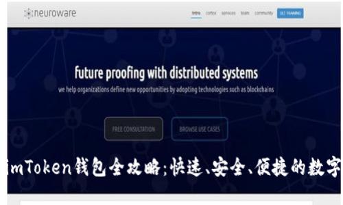 苹果手机安装imToken钱包全攻略：快速、安全、便捷的数字货币管理工具