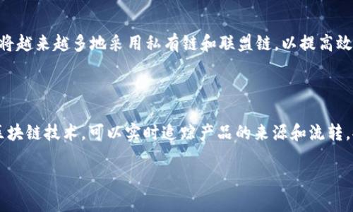 在当今数字时代，区块链技术的迅猛发展推动了多个行业的变革。区块链不仅仅是一种技术，更是一种思想，强调去中心化、安全透明和数据不可篡改等特性。在众多区块链软件中，有一些因其创新性和应用广泛而备受关注。本文将讨论一些比较有名的区块链软件，以及它们在各自领域中的重要性和应用案例。

### 1. 比特币（Bitcoin）

比特币是第一个基于区块链技术的去中心化数字货币，由中本聪于2009年推出。作为区块链的先驱，比特币解决了数字货币的双重支付问题，并通过其网络使得用户可以在没有中介的情况下进行价值转移。

#### 技术特点

比特币的区块链采用了工作量证明（Proof of Work，PoW）机制，确保网络安全并验证交易。每十分钟产生一个新的区块，记录在网络中的所有交易信息。这种机制虽然安全，但能耗较高。

#### 使用案例

比特币被广泛用于各种交易和投资。虽然其在某些国家被视为货币，但在其他国家，其作为一种资产进行投资获得了更大的认同。

### 2. 以太坊（Ethereum）

以太坊是一个开源的区块链平台，由维塔利克·布特林在2015年推出。它不仅支持数字货币交易，还可以通过智能合约实现更复杂的应用。

#### 智能合约

以太坊的最大亮点是智能合约，这是可以自动执行的合约，保证了在特定条件下交易的安全性和透明性。这使得以太坊成为去中心化应用（DApps）的广泛平台。

#### 应用案例

以太坊支持众多去中心化金融（DeFi）应用和非同质化代币（NFT），例如Uniswap和OpenSea。它在金融、艺术、娱乐等多个领域的应用日益增长。

### 3. 超级账本（Hyperledger）

超级账本是一个跨行业的开源区块链项目，由Linux基金会于2015年发起。它并不是一种特定的区块链，而是一个包含多个区块链框架和工具的集合。

#### 组件

超级账本包括Fabric、Sawtooth、Iroha等多个框架，每个框架适用于不同的业务需求。它们支持多种共识机制，灵活性极高。

#### 行业应用

超级账本被广泛应用于供应链管理、金融服务、医疗保健等领域，帮助企业提高透明度和效率。

### 4. Ripple（瑞波）

Ripple是一个旨在提高跨境支付效率的区块链平台。与比特币和以太坊不同，Ripple专注于银行和金融机构之间的交易。

#### 技术优势

Ripple采用了独特的共识算法，比传统的挖矿机制更高效。它能够实现几乎即时的交易确认，降低了国际支付的成本和时间。

#### 应用案例

Ripple已经与多家金融机构合作，实现了全球范围内的实时跨境支付，使得传统金融体系受到了一定的挑战。

### 5. Chainlink

Chainlink是一个去中心化的 oracle 网络，旨在将现实世界的数据引入区块链中，以支持智能合约的自动执行。

#### 功能特点

Chainlink通过多个独立的数据源提供可靠的数据验证，解决了智能合约在执行时数据不准确的问题。这使得各类应用可以更加安全地使用链外数据。

#### 应用案例

Chainlink在DeFi领域中的应用尤为广泛，许多项目依赖于Chainlink提供的市场数据、价格信息等数据。

### 可能的相关问题

#### Q1: 区块链软件的安全性如何保障？

区块链软件的安全性是一个重要话题，相关问题涉及到技术、管理和法律等多个方面。首先，区块链的去中心化特性使得它更难受到攻击，例如51%攻击。其次，技术层面的加密算法和共识机制也提供了安全保障。此外，用户在使用区块链技术时，应该注意私钥的管理，以防止被盗。

#### Q2: 如何选择适合自己业务的区块链平台？

选择适合自己业务的区块链平台时，企业需要考虑多个因素，包括业务需求、技术特性、社区支持等。应该评估不同平台的性能、安全性和可扩展性。此外，企业还需考虑创建和维护成本，以确保选用的平台可以长期支持其业务。

#### Q3: 区块链技术在未来的发展趋势是什么？

未来，区块链技术预计将继续向多个领域扩展。一方面，去中心化金融（DeFi）和非同质化代币（NFT）领域将继续增长。另一方面，企业将越来越多地采用私有链和联盟链，以提高效率和降低成本。监管政策的完善也将推动区块链技术的合规和发展。

#### Q4: 区块链技术对传统行业的影响有哪些？

区块链技术对传统行业的影响主要体现在提高透明度、降低成本和增强效率等方面。供应链管理是其中一个典型的应用场景，通过区块链技术，可以实时追踪产品的来源和流转，提高了信任度。而在金融领域，区块链技术的应用可以降低交易成本，加快资金流转速度。

以上便是比较有名的区块链软件的概述及相关问题的讨论，希望能对您了解区块链软件的实际应用和未来发展有所帮助。