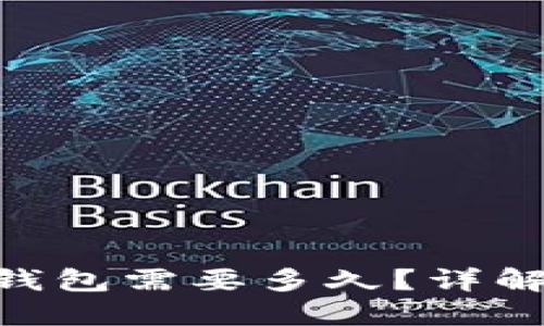 提币到imToken钱包需要多久？详解提币流程与时间