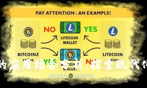 区块链技术的应用场合分析：探索现代化的数字革命