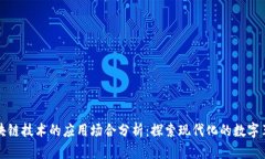 区块链技术的应用场合分