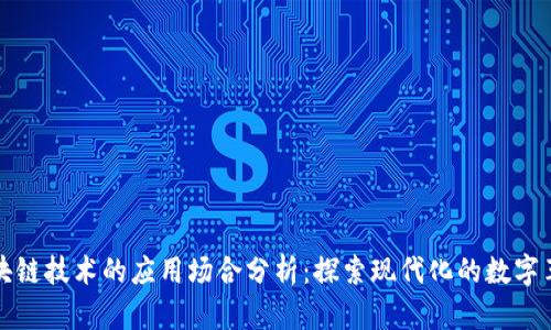 区块链技术的应用场合分析：探索现代化的数字革命