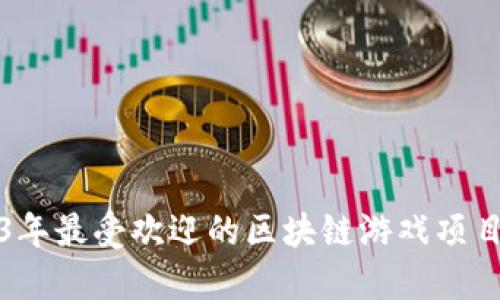 2023年最受欢迎的区块链游戏项目推荐