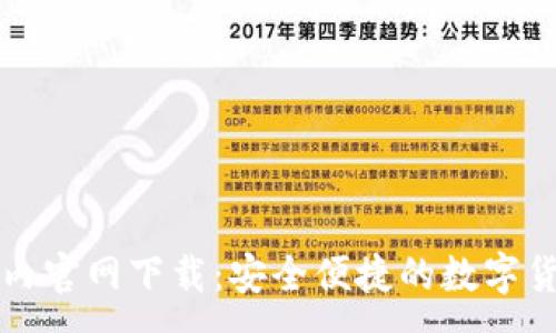 :
ImToken国内官网下载：安全便捷的数字货币钱包助手