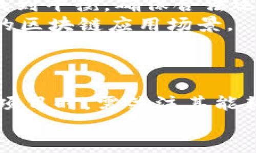 区块链最佳应用项目解析：2023年值得关注的创新实例/
区块链应用, 区块链项目, 创新技术, 数字货币/guanjianci

区块链技术自1991年提出以来，已经历了多个发展阶段。在比特币的引领下，区块链的核心理念逐渐被大众认可，复杂的去中心化分布式网络也被越来越多的行业所应用。如今，除了数字货币，区块链还有许多最佳应用项目，下面将详细介绍这些项目及其对行业的影响。

一、区块链定义及应用背景
区块链是一种去中心化的分布式账本技术，在其上，数据通过交易区块以链状结构不断连接。每个区块都有时间戳和前一个区块的哈希值，确保了数据的不可篡改性和可追溯性。虽然最初是为了解决数字货币的信任问题，但其潜力和应用范围广泛，涉及金融、医疗、物流、供应链等多个行业。

二、区块链最佳应用项目介绍
以下是一些值得关注的区块链应用项目：

h41. Ethereum（以太坊）/h4
Ethereum是一个开源的区块链平台，它使开发者能够构建和部署智能合约及去中心化应用程序（DApps）。不同于比特币，Ethereum不仅仅是一个数字货币系统，它还允许开发者使用其平台进行创新。以太坊的智能合约自动执行合同条款，降低了成本并提升了效率。

h42. Hyperledger（超级账本）/h4
Hyperledger是一系列开源区块链项目的统称，旨在推动跨企业应用的区块链技术发展。由Linux基金会主导，Hyperledger提供一个开放的框架，允许企业根据需求定制解决方案。它特别适合大企业或特定行业的应用，具备高透明度和丰富的功能。

h43. Ripple（瑞波币）/h4
Ripple是一个专注于国际支付的区块链系统，旨在通过其共识算法来降低国际汇款的时间和成本。Ripple与多家金融机构建立了合作关系，利用其区块链网络提供更即时和便捷的支付服务，为跨境交易提供了全新的解决方案。

h44. VeChain（唯链）/h4
VeChain专注于供应链管理，通过区块链技术提高产品的透明度和可追溯性。它通过嵌入传感器和物联网（IoT）设备来实时监控产品，从源头到消费者的每一步都能够记录和验证，大大提升了信任度。

在上述项目中，各自凭借不同的技术特性和应用场景，展示了区块链的广泛潜力。这些项目在金融科技、供应链管理及智能合约等领域展现出诸多应用价值。

三、区块链技术对行业的影响
区块链技术的引入改变了许多行业的传统运营方式，特别是在数据管理和信任建立方面。以下是几种主要的行业影响：

h41. 金融行业的变革/h4
区块链为金融行业提供了更快捷、更透明的交易机制，尤其是在跨境支付方面。传统的跨境支付需通过多层中介，既费时又费力，而区块链能够直接在当事方之间进行交易，缩短了交易时间，并降低了中介费用。

h42. 供应链透明化/h4
通过区块链技术，供应链的每个环节都能被实时更新并记录，从而实现产品的全流程可追溯。在消费者越来越关注来源和环境问题的背景下，区块链为供应链提供了证据支持，帮助企业建立良好的品牌信誉。

h43. 数据安全与隐私保护/h4
区块链的去中心化特性使得数据更不容易被篡改，用户的信息隐私得到了更好的保护。在确保数据共享的同时，个人隐私也能够得到更好的维护，这在医疗、金融等数据敏感的行业尤其重要。

在区块链技术不断演进和完善的过程中，越来越多的应用程序和解决方案将会涌现。这些创新不仅提升了现有行业的效率，还将催生新的商业模式。

四、相关问题讨论

h4问题一：区块链的局限性是什么？/h4
虽然区块链技术具有许多优势，但其局限性同样显而易见。首先，区块链的数据存储方式导致了存储空间的局限，尤其是每个区块都需要不断记录交易信息。当交易量庞大时，区块链可能出现存储瓶颈，并导致处理速度下降。
其次，区块链技术的采纳和扩展需要时间和教育。许多企业和个人对该技术仍缺乏足够的了解，导致其潜在的应用受到限制。此外，由于区块链技术的复杂性，监管框架尚不完善，可能会导致合规性问题。
最后，安全性问题也不容忽视。虽然区块链本身具备一定的安全性，但智能合约、交易所等中央化部分仍可能遭受攻击，从而带来损失。因此，尽管前景广阔，但仍需要解决许多技术和管理上的问题。

h4问题二：如何选择适合自己的区块链项目？/h4
选择适合的区块链项目应考虑以下几点：
首先，明确需求。企业需要清晰自身的应用场景，例如是希望进行数据管理、交易执行还是供应链。这将有助于寻找最适合的区块链解决方案。
其次，技术成熟度。关注项目的技术背景和开发团队，选择那些技术过硬、经验丰富的团队，他们的项目将更有可能成功实施。
最后，评估经济条件以及合作伙伴。区块链项目发展通常需要一定的资金投入，因此在选择时要考虑预算问题，并评估可能的投资回报。同时，寻找合作伙伴也是关键，可以借助他们的力量帮助项目成功落地。

h4问题三：区块链技术未来的发展趋势是什么？/h4
未来，区块链技术将朝几个方向发展：
首先是跨链技术的突破。当前的区块链生态系统中，各个链之间的隔阂使得信息和资产的流通受到限制，跨链技术的发展将会成为促进区块链互通的重要趋势。
其次是合规性的发展。随着区块链技术的普及，监管机构将会对其进行更多的关注，未来的区块链项目需要在技术创新与合规性之间找到平衡，确保合法运营。
再者，更多细分市场的出现。随着相关技术和理念的成熟，区块链应用将向更多行业渗透，诸如艺术品、地产、社交等领域也将迎来更多的区块链应用场景。

h4问题四：区块链技术的环境影响如何？/h4
区块链技术尤其是工作量证明（PoW）机制在能源消耗上引发了不少争议。比特币网络的能耗很高，这引发了对其环保影响的关注。
然而，随着技术的进步，越来越多的区块链项目开始探索更为环保的共识机制，例如权益证明（PoS），它的能耗显著降低。在选择区块链项目时，需关注其能耗及其对环境的影响，以支持可持续发展。
总体而言，区块链技术充满潜力，尽管面临许多挑战，但通过不断的技术创新和应用实践，区块链必将为各个行业带来深远的影响。