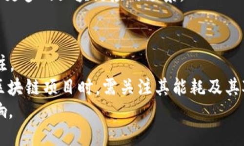 区块链最佳应用项目解析：2023年值得关注的创新实例/
区块链应用, 区块链项目, 创新技术, 数字货币/guanjianci

区块链技术自1991年提出以来，已经历了多个发展阶段。在比特币的引领下，区块链的核心理念逐渐被大众认可，复杂的去中心化分布式网络也被越来越多的行业所应用。如今，除了数字货币，区块链还有许多最佳应用项目，下面将详细介绍这些项目及其对行业的影响。

一、区块链定义及应用背景
区块链是一种去中心化的分布式账本技术，在其上，数据通过交易区块以链状结构不断连接。每个区块都有时间戳和前一个区块的哈希值，确保了数据的不可篡改性和可追溯性。虽然最初是为了解决数字货币的信任问题，但其潜力和应用范围广泛，涉及金融、医疗、物流、供应链等多个行业。

二、区块链最佳应用项目介绍
以下是一些值得关注的区块链应用项目：

h41. Ethereum（以太坊）/h4
Ethereum是一个开源的区块链平台，它使开发者能够构建和部署智能合约及去中心化应用程序（DApps）。不同于比特币，Ethereum不仅仅是一个数字货币系统，它还允许开发者使用其平台进行创新。以太坊的智能合约自动执行合同条款，降低了成本并提升了效率。

h42. Hyperledger（超级账本）/h4
Hyperledger是一系列开源区块链项目的统称，旨在推动跨企业应用的区块链技术发展。由Linux基金会主导，Hyperledger提供一个开放的框架，允许企业根据需求定制解决方案。它特别适合大企业或特定行业的应用，具备高透明度和丰富的功能。

h43. Ripple（瑞波币）/h4
Ripple是一个专注于国际支付的区块链系统，旨在通过其共识算法来降低国际汇款的时间和成本。Ripple与多家金融机构建立了合作关系，利用其区块链网络提供更即时和便捷的支付服务，为跨境交易提供了全新的解决方案。

h44. VeChain（唯链）/h4
VeChain专注于供应链管理，通过区块链技术提高产品的透明度和可追溯性。它通过嵌入传感器和物联网（IoT）设备来实时监控产品，从源头到消费者的每一步都能够记录和验证，大大提升了信任度。

在上述项目中，各自凭借不同的技术特性和应用场景，展示了区块链的广泛潜力。这些项目在金融科技、供应链管理及智能合约等领域展现出诸多应用价值。

三、区块链技术对行业的影响
区块链技术的引入改变了许多行业的传统运营方式，特别是在数据管理和信任建立方面。以下是几种主要的行业影响：

h41. 金融行业的变革/h4
区块链为金融行业提供了更快捷、更透明的交易机制，尤其是在跨境支付方面。传统的跨境支付需通过多层中介，既费时又费力，而区块链能够直接在当事方之间进行交易，缩短了交易时间，并降低了中介费用。

h42. 供应链透明化/h4
通过区块链技术，供应链的每个环节都能被实时更新并记录，从而实现产品的全流程可追溯。在消费者越来越关注来源和环境问题的背景下，区块链为供应链提供了证据支持，帮助企业建立良好的品牌信誉。

h43. 数据安全与隐私保护/h4
区块链的去中心化特性使得数据更不容易被篡改，用户的信息隐私得到了更好的保护。在确保数据共享的同时，个人隐私也能够得到更好的维护，这在医疗、金融等数据敏感的行业尤其重要。

在区块链技术不断演进和完善的过程中，越来越多的应用程序和解决方案将会涌现。这些创新不仅提升了现有行业的效率，还将催生新的商业模式。

四、相关问题讨论

h4问题一：区块链的局限性是什么？/h4
虽然区块链技术具有许多优势，但其局限性同样显而易见。首先，区块链的数据存储方式导致了存储空间的局限，尤其是每个区块都需要不断记录交易信息。当交易量庞大时，区块链可能出现存储瓶颈，并导致处理速度下降。
其次，区块链技术的采纳和扩展需要时间和教育。许多企业和个人对该技术仍缺乏足够的了解，导致其潜在的应用受到限制。此外，由于区块链技术的复杂性，监管框架尚不完善，可能会导致合规性问题。
最后，安全性问题也不容忽视。虽然区块链本身具备一定的安全性，但智能合约、交易所等中央化部分仍可能遭受攻击，从而带来损失。因此，尽管前景广阔，但仍需要解决许多技术和管理上的问题。

h4问题二：如何选择适合自己的区块链项目？/h4
选择适合的区块链项目应考虑以下几点：
首先，明确需求。企业需要清晰自身的应用场景，例如是希望进行数据管理、交易执行还是供应链。这将有助于寻找最适合的区块链解决方案。
其次，技术成熟度。关注项目的技术背景和开发团队，选择那些技术过硬、经验丰富的团队，他们的项目将更有可能成功实施。
最后，评估经济条件以及合作伙伴。区块链项目发展通常需要一定的资金投入，因此在选择时要考虑预算问题，并评估可能的投资回报。同时，寻找合作伙伴也是关键，可以借助他们的力量帮助项目成功落地。

h4问题三：区块链技术未来的发展趋势是什么？/h4
未来，区块链技术将朝几个方向发展：
首先是跨链技术的突破。当前的区块链生态系统中，各个链之间的隔阂使得信息和资产的流通受到限制，跨链技术的发展将会成为促进区块链互通的重要趋势。
其次是合规性的发展。随着区块链技术的普及，监管机构将会对其进行更多的关注，未来的区块链项目需要在技术创新与合规性之间找到平衡，确保合法运营。
再者，更多细分市场的出现。随着相关技术和理念的成熟，区块链应用将向更多行业渗透，诸如艺术品、地产、社交等领域也将迎来更多的区块链应用场景。

h4问题四：区块链技术的环境影响如何？/h4
区块链技术尤其是工作量证明（PoW）机制在能源消耗上引发了不少争议。比特币网络的能耗很高，这引发了对其环保影响的关注。
然而，随着技术的进步，越来越多的区块链项目开始探索更为环保的共识机制，例如权益证明（PoS），它的能耗显著降低。在选择区块链项目时，需关注其能耗及其对环境的影响，以支持可持续发展。
总体而言，区块链技术充满潜力，尽管面临许多挑战，但通过不断的技术创新和应用实践，区块链必将为各个行业带来深远的影响。